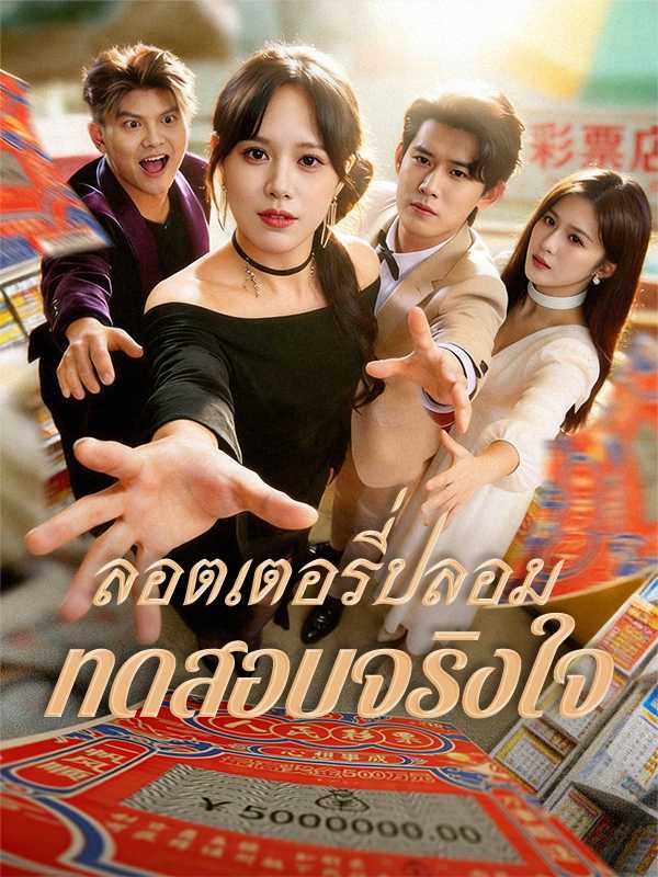 ลอตเตอรี่ปลอม ทดสอบจริงใจ