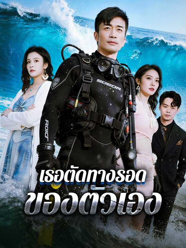 เธอตัดทางรอดของตัวเอง