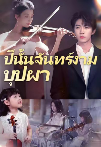 ปีนั้นจันทร์งามบุปผา