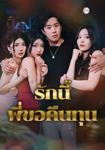 รักนี้พี่ขอคืนทุน