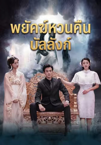 พยัคฆ์หวนคืนบัลลังก์