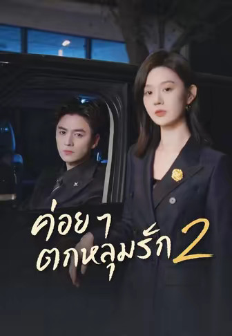 ค่อย ๆ ตกหลุมรัก 2