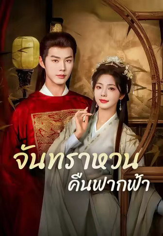 จันทราหวนคืนฟากฟ้า