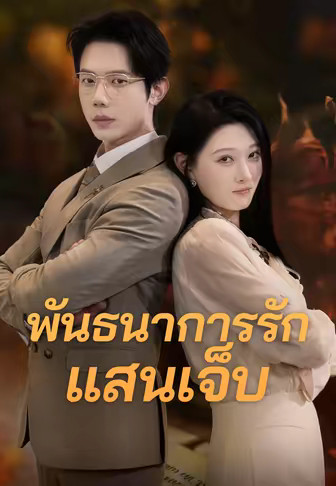 พันธนาการรักแสนเจ็บ