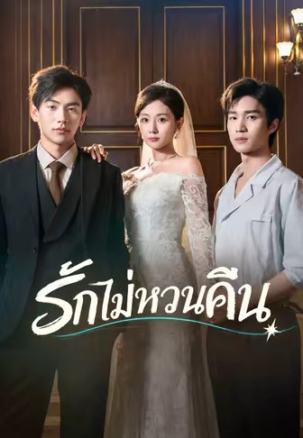 รักไม่หวนคืน