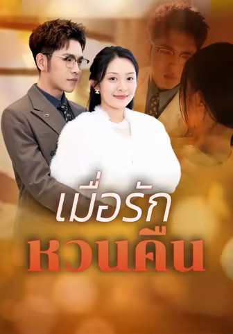 เมื่อรักหวนคืน