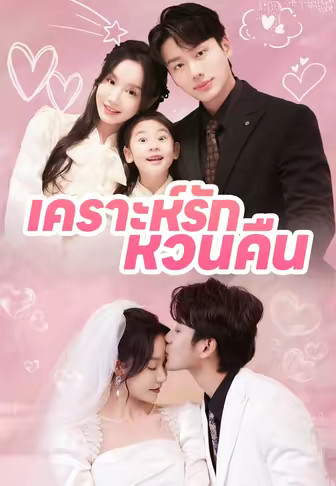 เคราะห์รักหวนคืน