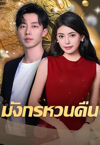 มังกรหวนคืน