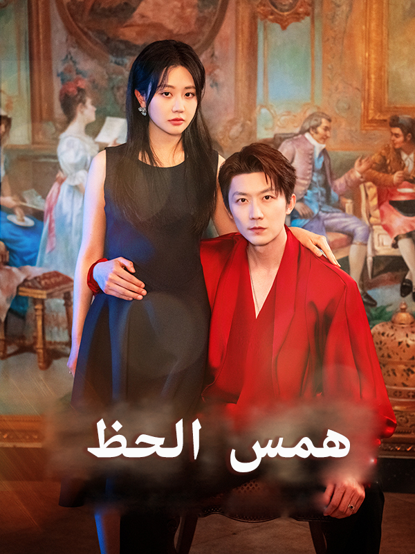 همس الحظ