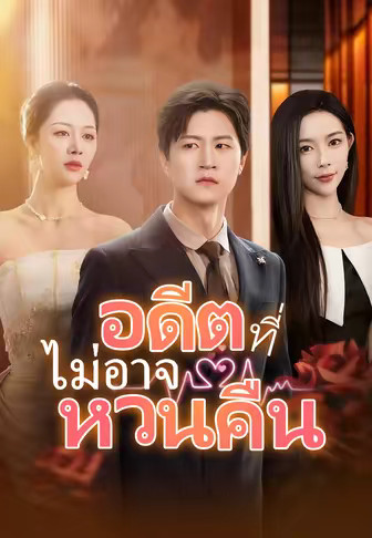 อดีตที่ไม่สามารถหวนคืน