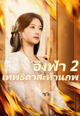 (พากย์)อิงฟ้า 2 เทพธิดาสะท้านภพ