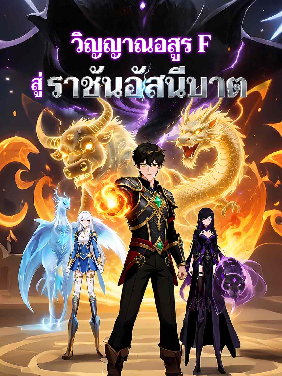 ฉันก็คือจอมราชันสายฟ้า