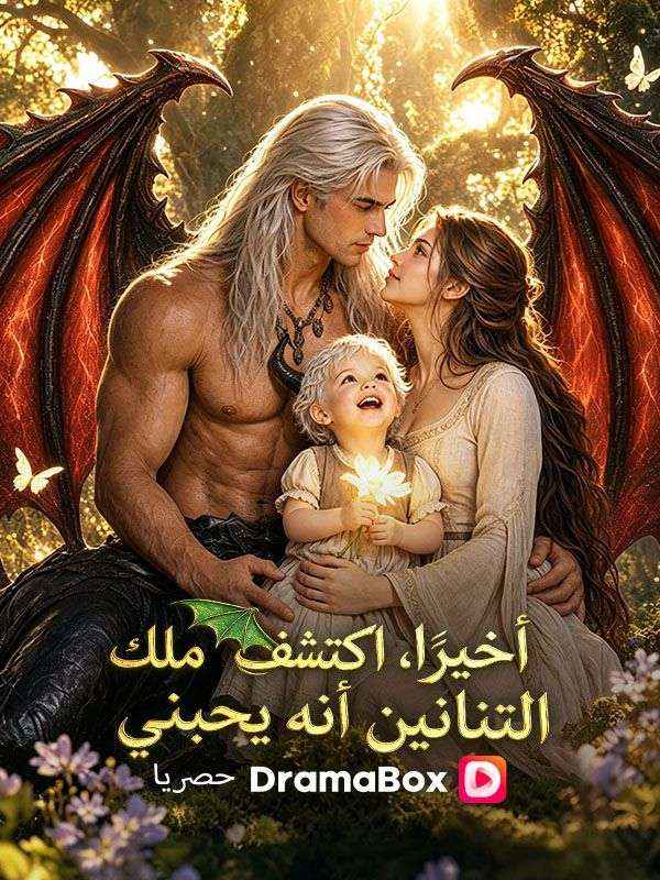 أخيرًا، اكتشف ملك التنانين أنه يحبني