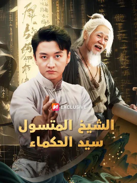 الشيخ المتسول: سيد الحكماء