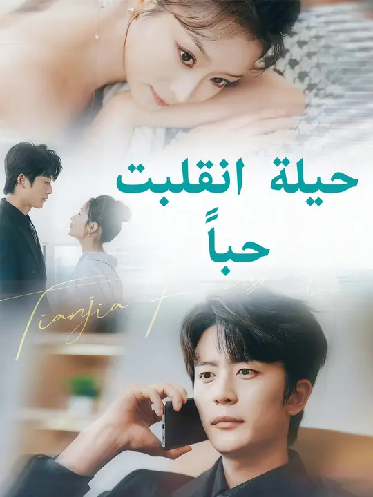 حيلة انقلبت حباً