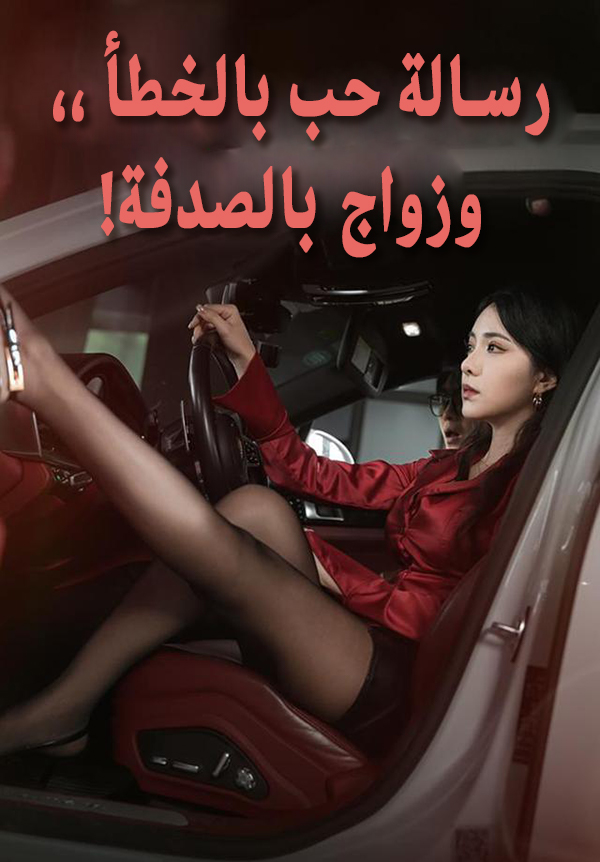 رسالة حب بالخطأ وزواج بالصدفة!
