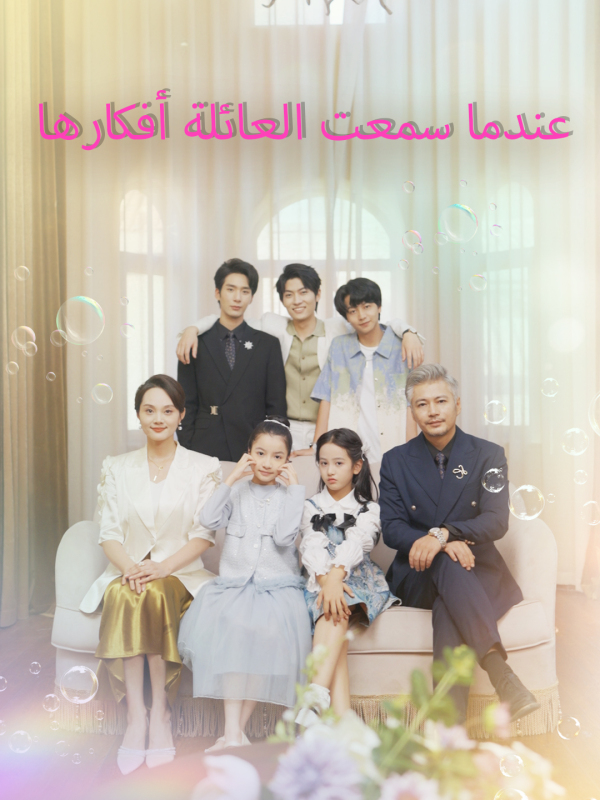 عندما سمعت العائلة أفكارها