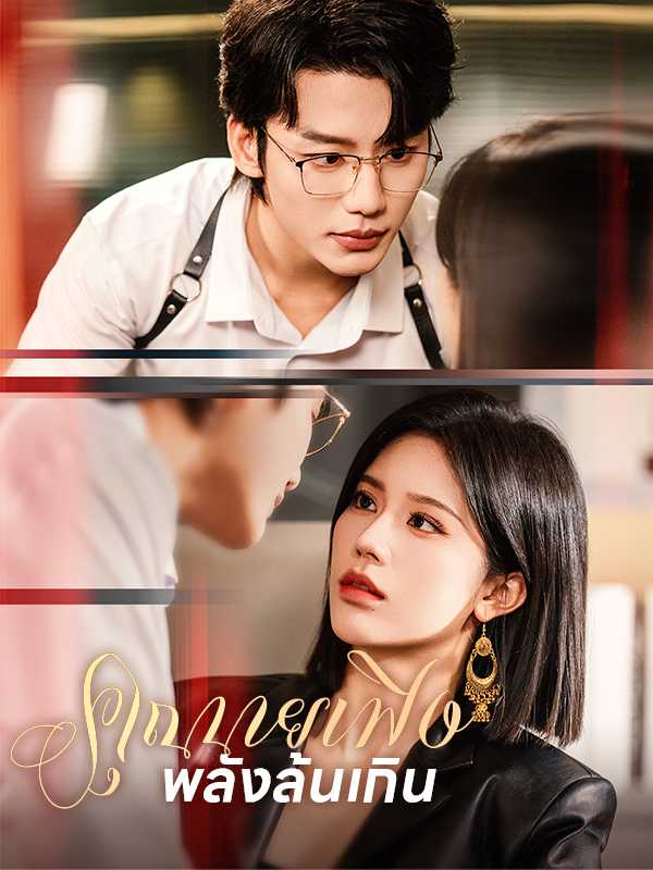 คุณนายเฟิง พลังล้นเกิน