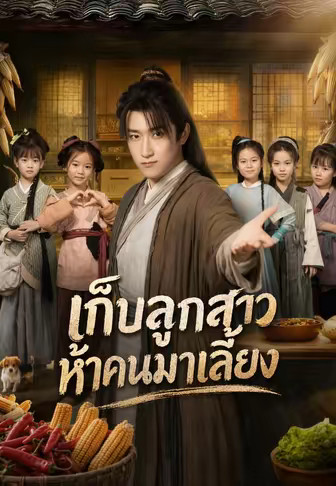 เก็บลูกสาวห้าคนมาเลี้ยง