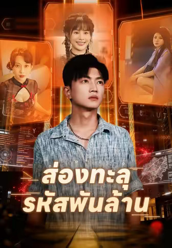 ส่องทะลุ รหัสพันล้าน