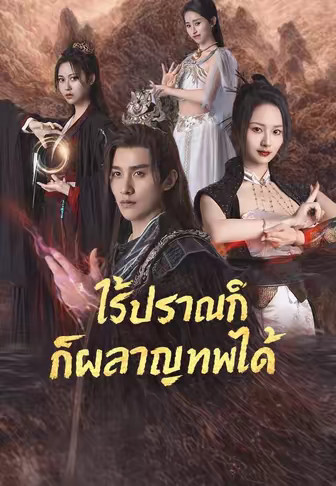 ไร้ปราณก็ผลาญเทพได้