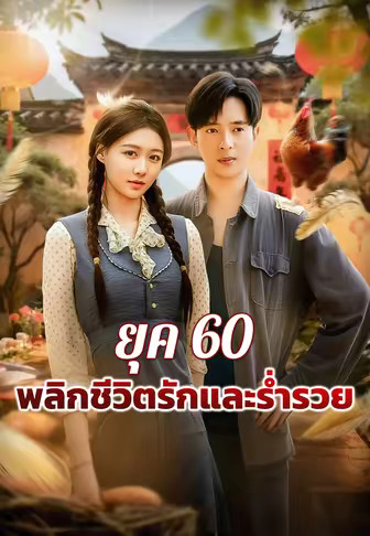 ยุค 60พลิกชีวิตรักและร่ำรวย