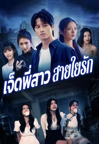 เจ็ดพี่สาวสายใยรัก