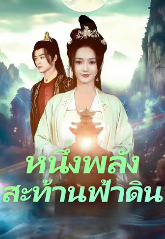 หนึ่งพลังสะท้านฟ้าดิน