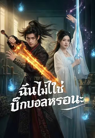 ฉันไม่ใช่บิ๊กบอสหรอกนะ