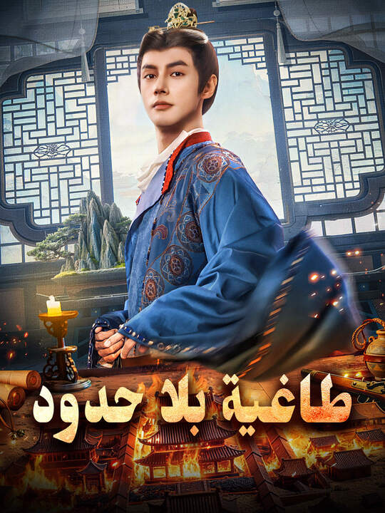 طاغية بلا حدود
