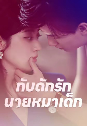 กับดักรักนายหมาเด็ก