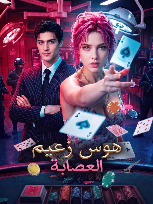 هوس زعيم العصابة