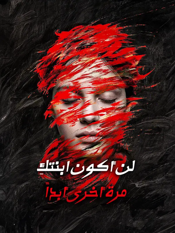 لن أكون ابنتكِ مرة أخرى أبداً