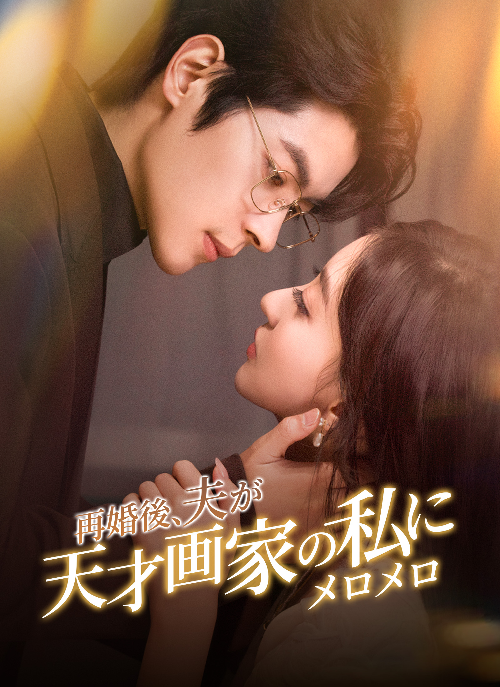 [吹替]再婚後、夫が天才画家の私にメロメロ