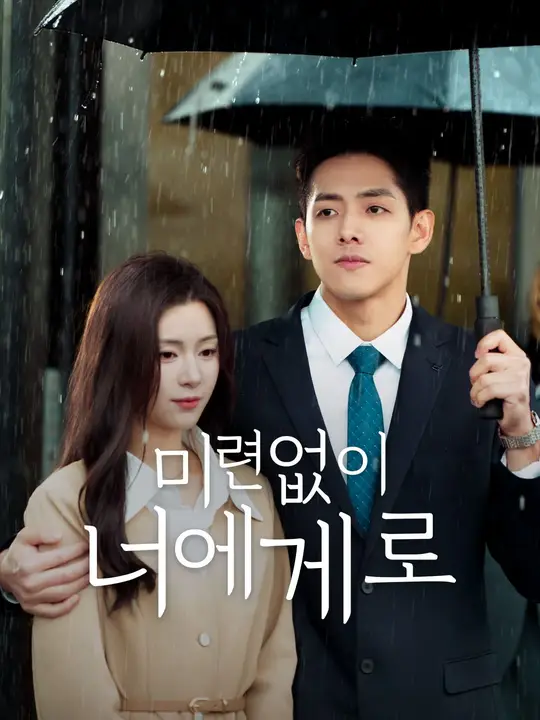 미련없이 너에게로
