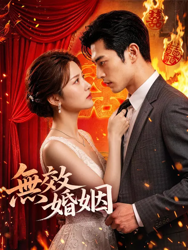 無效婚姻