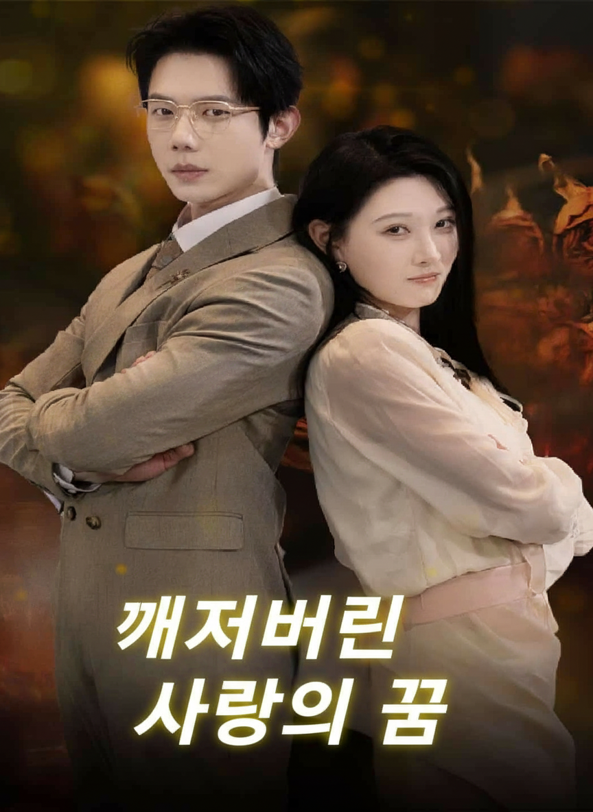 깨져버린 사랑의 꿈