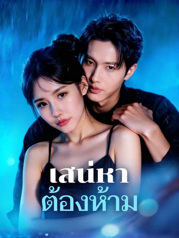 เสน่หา ต้องห้าม