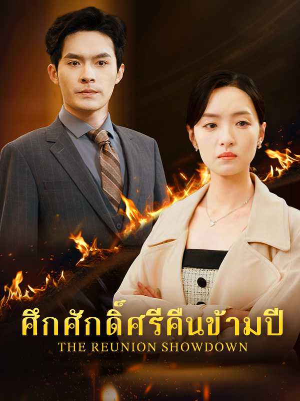 ศึกศักดิ์ศรีคืนข้ามปี