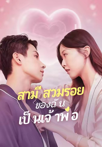 สามีสวมรอยของฉันเป็นเจ้าพ่อ