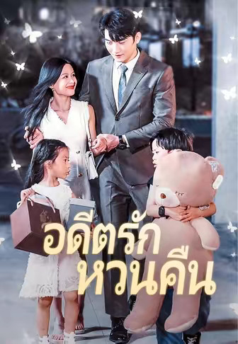 อดีตรักหวนคืน