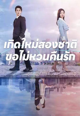 เกิดใหม่สองชาติขอไม่หวนคืนรัก