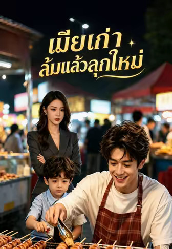 เมียเก่าล้มแล้วลุกใหม่