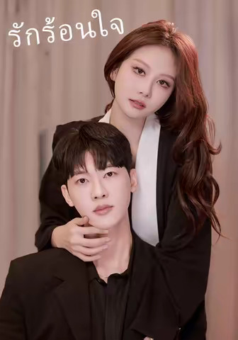 รักร้อนใจ