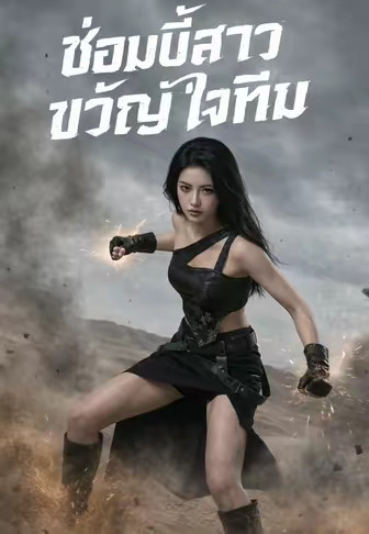 ซอมบี้สาวขวัญใจทีม
