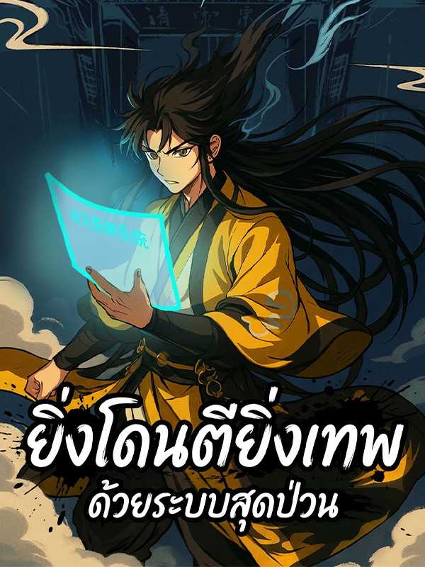 ยิ่งโดนตียิ่งเทพ ด้วยระบบสุดป่วน