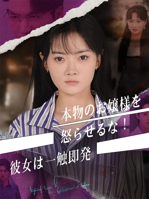 本物のお嬢様を怒らせるな！彼女は一触即発