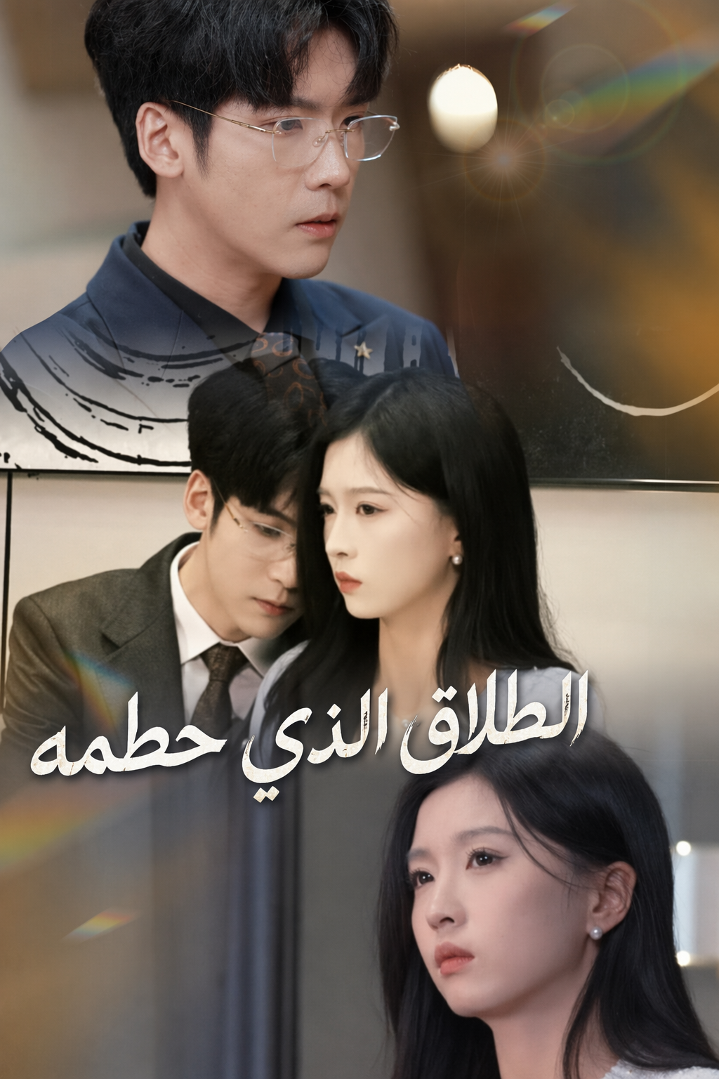 الطلاق الذي حطمه