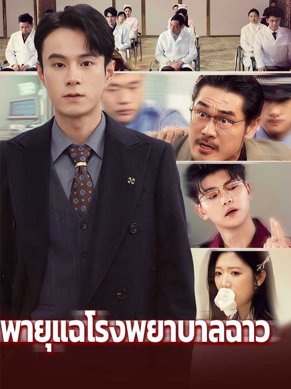 พายุแฉโรงพยาบาลฉาว