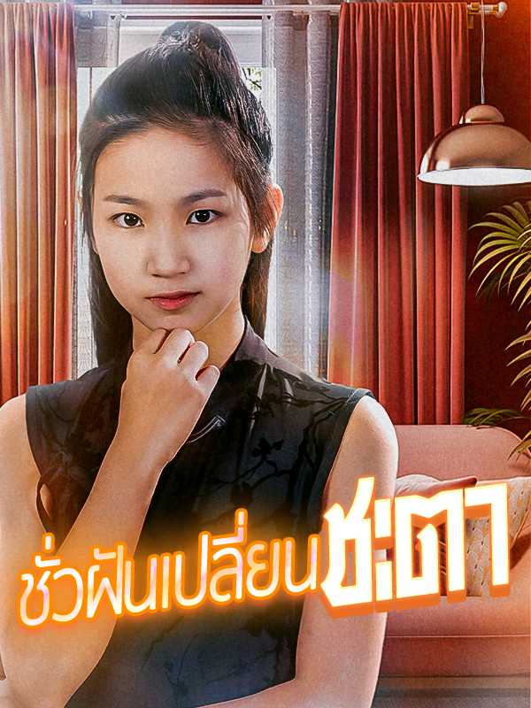 ชั่วฝันเปลี่ยนชะตา